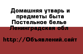 Домашняя утварь и предметы быта Постельное белье. Ленинградская обл.